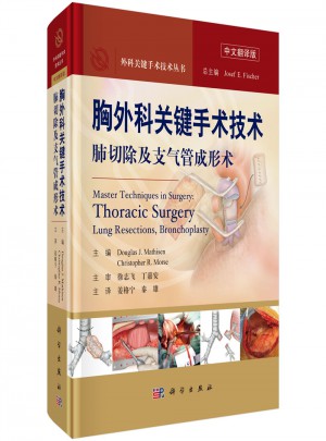胸外科关键手术技术：肺切除及支气管成形术图书