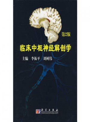 临床中枢神经解剖学(第二版）图书