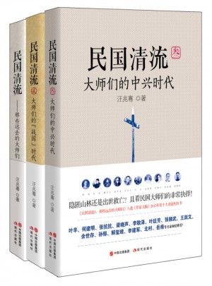 民国清流：那些大师们合集（全三册）