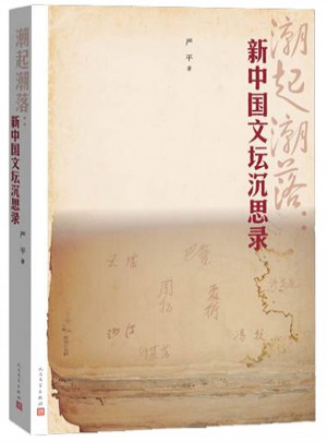 潮起潮落：新中国文坛沉思录