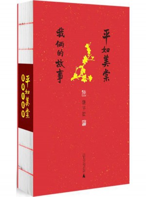 平如美棠:我俩的故事