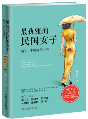 雅的民国女子：她们，不曾输给时光