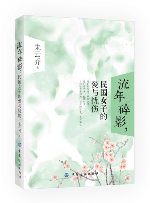 流年碎影，民国女子的爱与忧伤