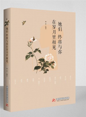 她们：终将与你在岁月里相见