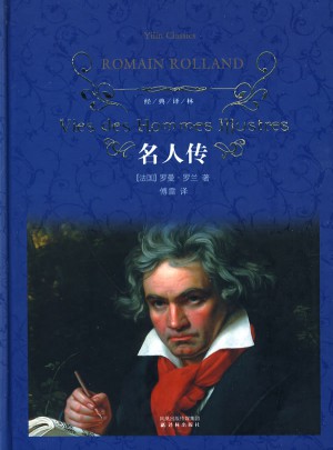 经典译林：名人传（精装）