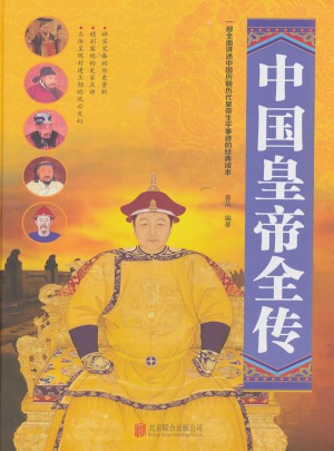 中国皇帝全传（精装）图书