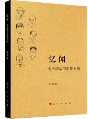 忆闻：北大清华的那些大师