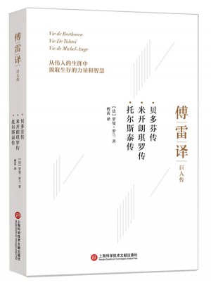 傅雷译巨人传：贝多芬传 米开朗琪罗传 托尔斯泰传