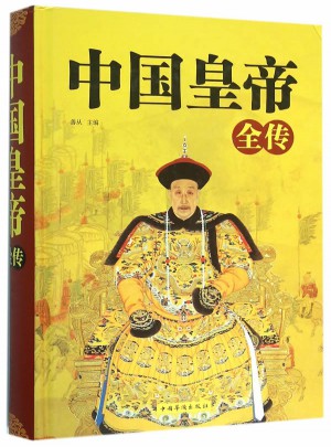 中国皇帝全传图书