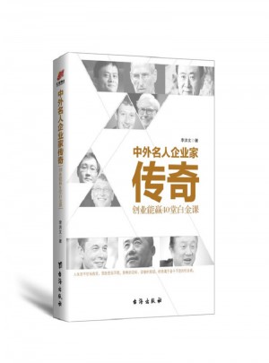 中外名人企业家传奇