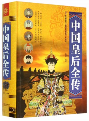 中国皇后全传