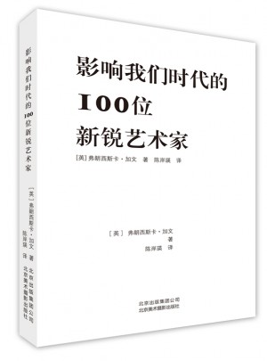影响我们时代的100位艺术家