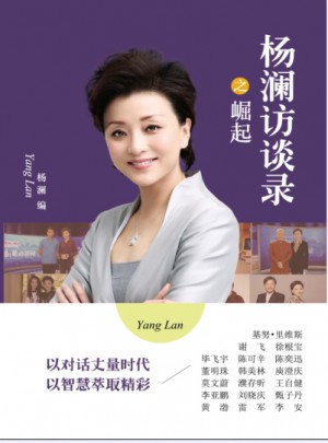 杨澜访谈录之崛起