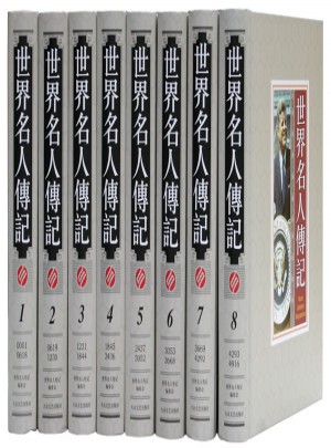 世界名人传记（全8册·精装）