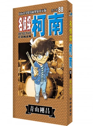名侦探柯南88