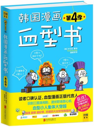 韩国漫画血型书（第4季）