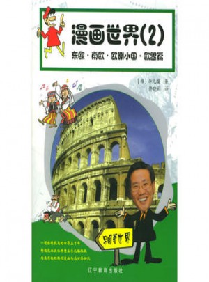 漫画世界（二）：东欧·南欧·欧洲小国·欧盟篇