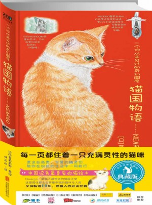 猫国物语（典藏版）图书