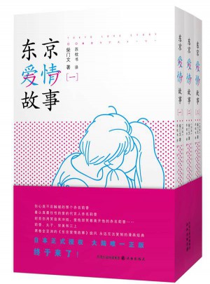 东京爱情故事（全3册）图书