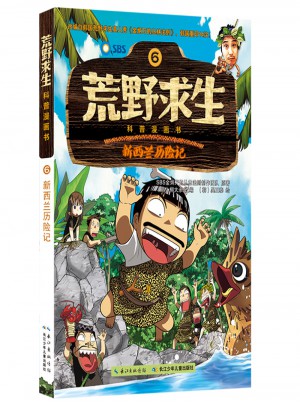 荒野求生科普漫画书·新西兰历险记