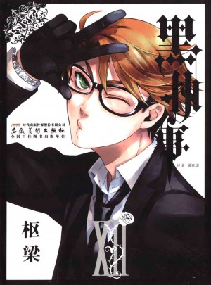 黑执事12：黑偶像