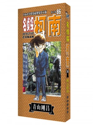 名侦探柯南86
