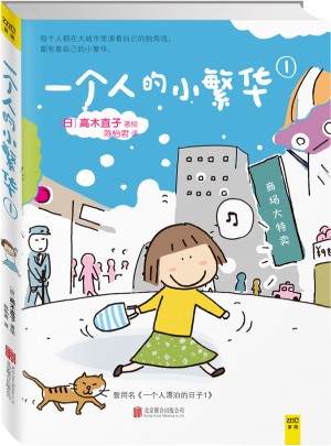 一个人的小繁华1