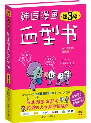 韩国漫画血型书(第3季)