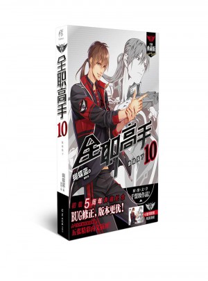 全职高手10：激战线下（全新典藏版）