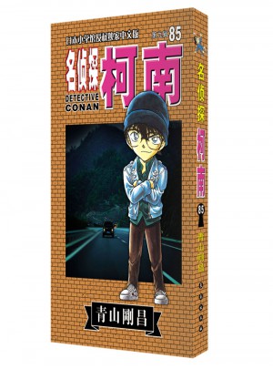 名侦探柯南85
