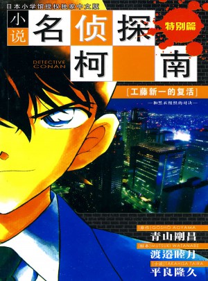 小说名侦探柯南：特别篇
