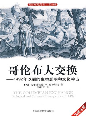 哥伦布大交换·1492年以后的生物影响和文化冲击