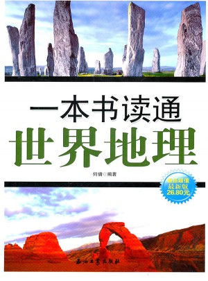 一本书读通世界地理