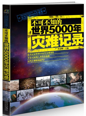 不可不知的世界5000年灾难记录