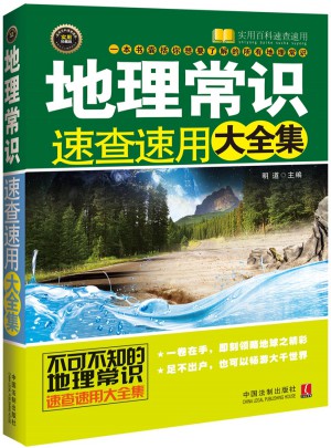 地理常识速查速用大全集图书