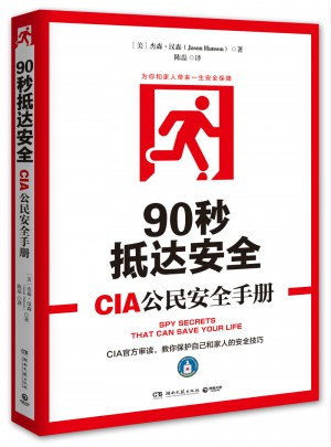 90秒抵达安全:CIA公民安全手册图书
