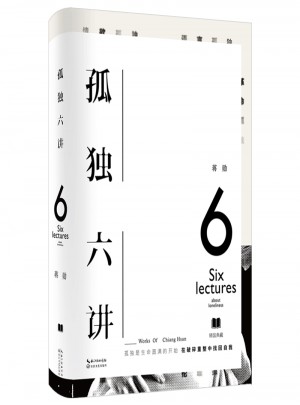 孤独六讲