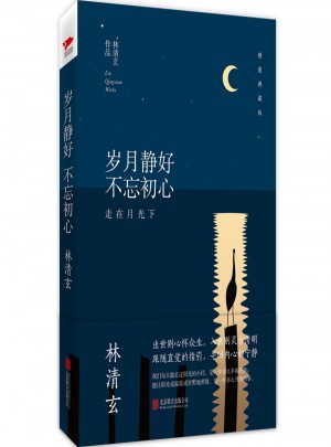 林清玄：岁月静好不忘初心（精装典藏版）