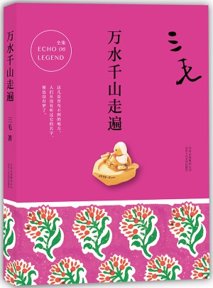 三毛全集06：万水千山走遍