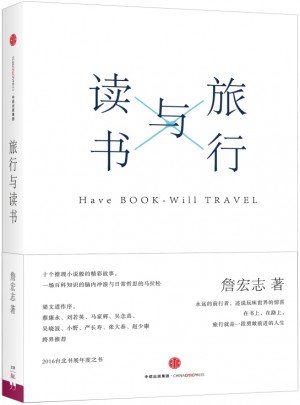 旅行与读书