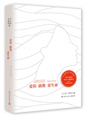 爱你就像爱生命（精装彩插典藏版）