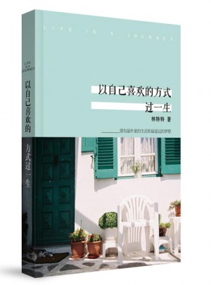以自己喜欢的方式过一生