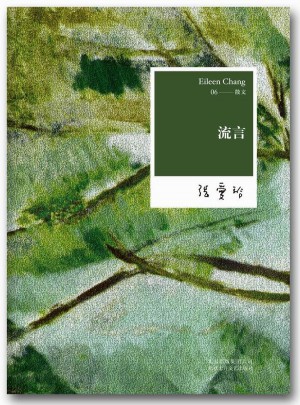 张爱玲全集06：流言（2012年全新修订版）