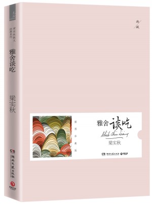 雅舍谈吃