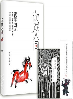 游戏人间