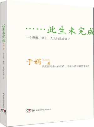 此生未完成：一个母亲、妻子、女儿的生命日记