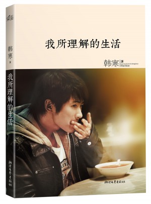 韩寒:我所理解的生活