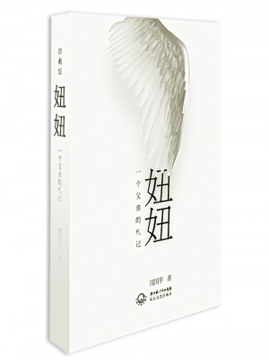 妞妞：一个父亲的札记（精装珍藏版）