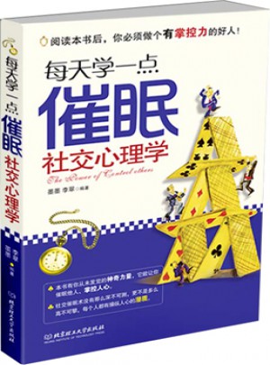 每天学一点催眠社交心理学·心理攻占与操纵技巧图书