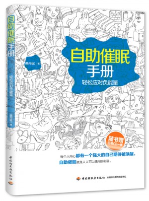 自助催眠手册·轻松应对负能量图书
